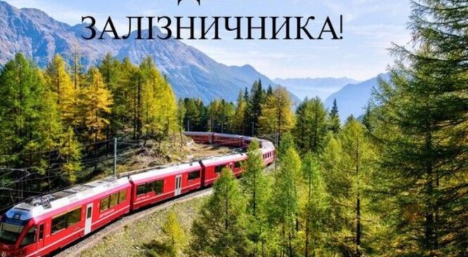 Днем залізничника України!