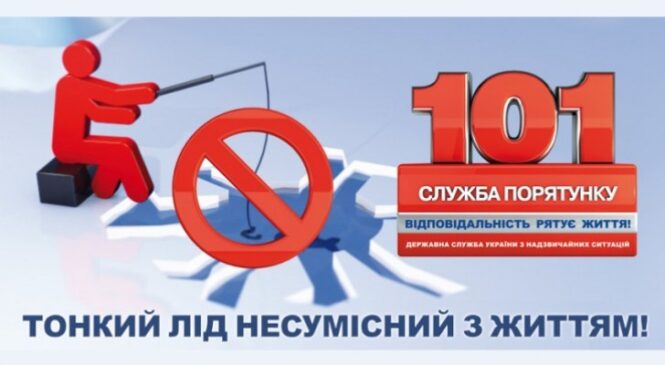 Обережно, тонка крига – рятувальники застерігають!