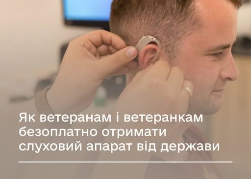 Безоплатні слухові апарати для ветеранів та ветеранок: хто має право і як отримати — роз’яснює Мінветеранів