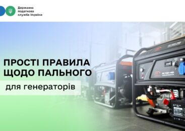 Бізнес працює в складних умовах – ДПС нагадує прості правила щодо пального для генераторів
