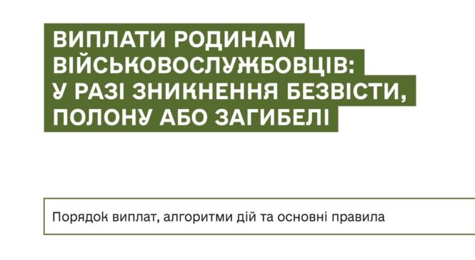 Виплати родинам військовослужбовців: у разі зникнення безвісті, полону або загибелі