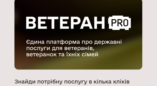 Державні послуги щодо житла та інфраструктури для ветеранів та ветеранок