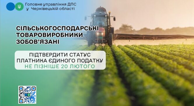 Сільськогосподарські товаровиробники зобов’язані підтвердити статус платника єдиного податку не пізніше 20 лютого