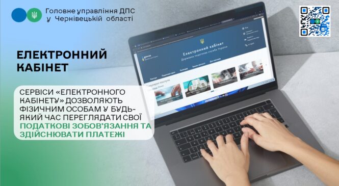 Сервіси Електронного кабінету дозволяють фізичним особам у будь-який час переглядати свої податкові зобов’язання та здійснювати платежі