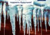 Пильність узимку: що варто знати про падіння криги з дахів