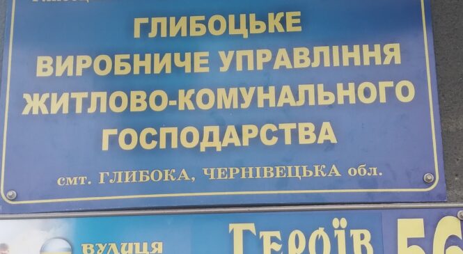 Офіційна сторінка КП «ГЛИБОЦЬКЕ ВУЖКГ»