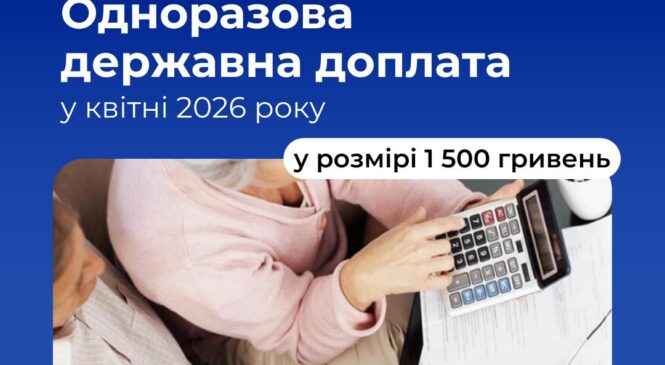 Вразливі категорії українців отримають одноразову державну доплату у квітні 2026 року