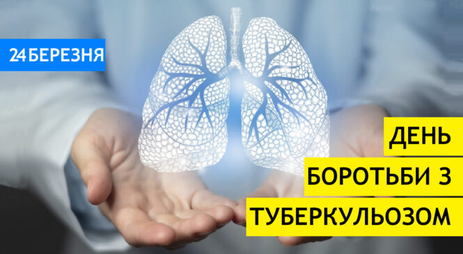 Всесвітній день боротьби з туберкульозом 24 березня: факти, які змушують задуматися