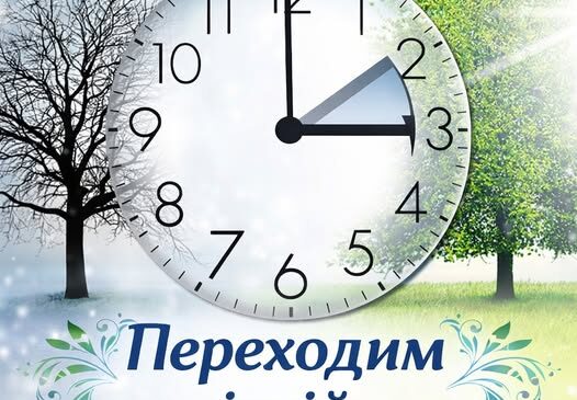 Коли переводять годинник на літній час у 2026 році? Не пропустіть цей день