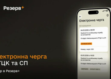 У застосунку “Резерв+” запустили електронну чергу до ТЦК