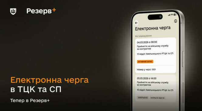 У застосунку “Резерв+” запустили електронну чергу до ТЦК