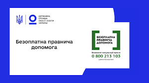 Отримання безоплатної правничої допомоги