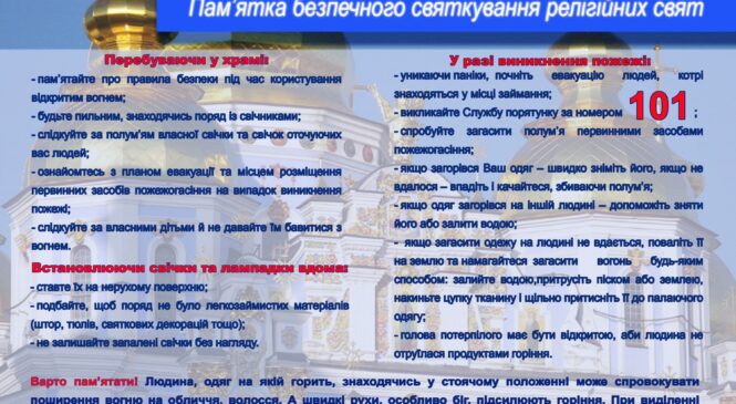 Пам’ятка безпечного святкування релігійних свят