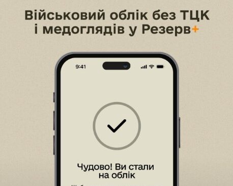 Стати на військовий облік без ТЦК і медоглядів можна у Резерв+