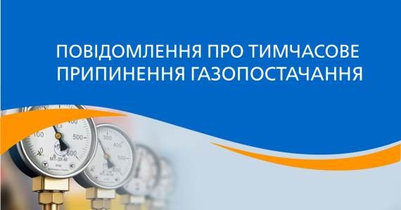 Увага. Припинення газопостачання