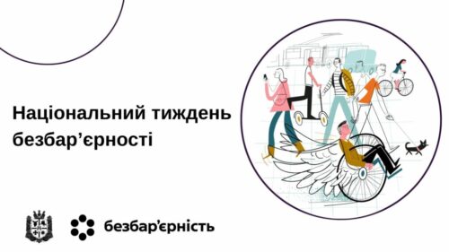 В Україні розпочався Національний тиждень безбар’єрності