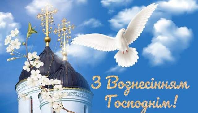 Вознесіння Господнє: історія свята, традиції, що означає та коли святкують