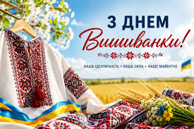 З Днем вишиванки!!!