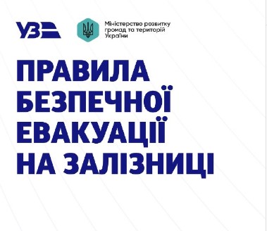 Безпечна евакуація з потягу: офіційні правила залізниці