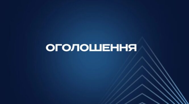 Шановна громадо!