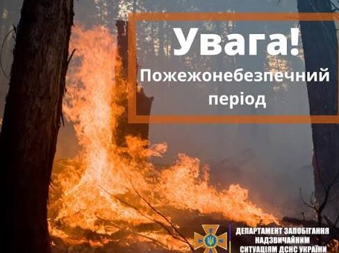 ДСНС НАГОЛОШУЄ ПОЖЕЖОНЕБЕЗПЕЧНИЙ ПЕРІОД.