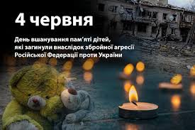 4 червня – День пам’яті дітей, загиблих через війну