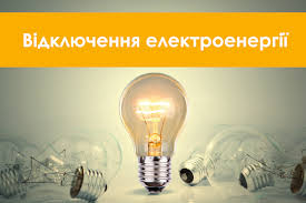 У Чернівецькій області впроваджують погодинні відключення електрики: який графік