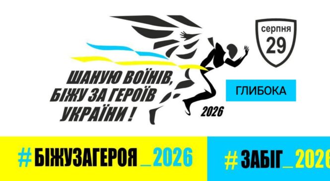 Реєструйтесь на забіг “Шаную воїнів, біжу за Героїв України”