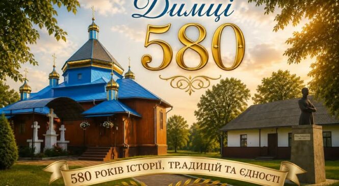 Зі святом, Димко! З 580-річчям!