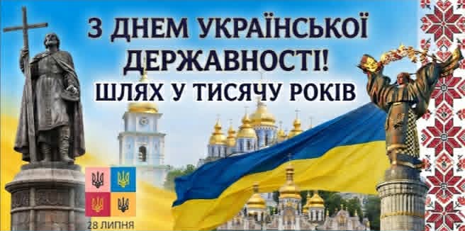 15 липня — День Української Державності та День хрещення Київської Русі-України.