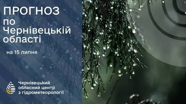 Погода на Буковині 15 липня.