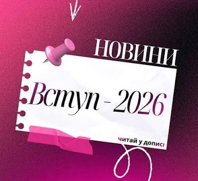 Вступна кампанія-2026: коли абітурієнти можуть подавати заяви до Чернівецького університету та що змінилося цьогоріч
