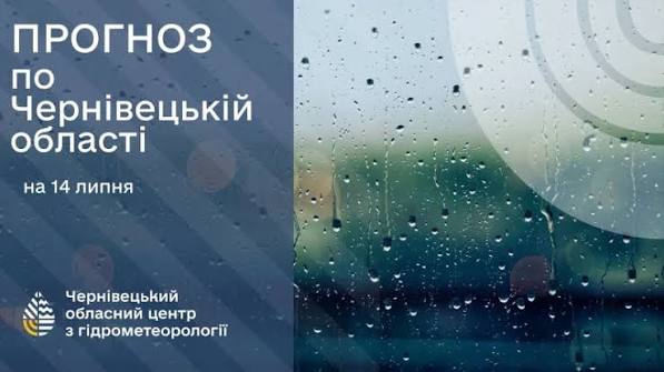 Погода на Буковині 14 липня