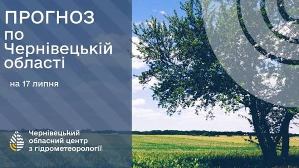 Погода на Буковині 17 липня.