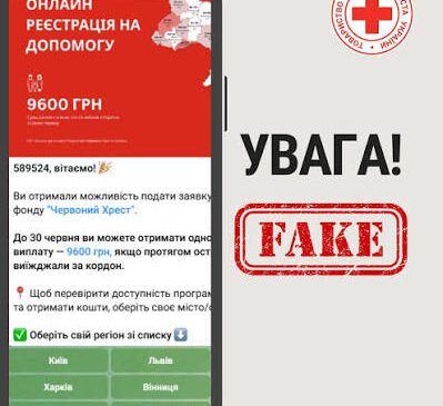 Інформація про «одноразову виплату від Червоного Хреста» — фейк, застерігає Центр протидії дезінформації