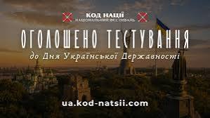 Тестування до Дня Української Державності .