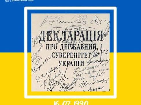 16 липня 2026 року – 36-та річниця з дня проголошення Декларації про державний суверенітет України.