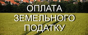 Податківці нагадують: земельний податок та орендну плату необхідно сплачувати вчасно.