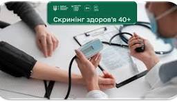 Скринінг здоров’я 40+»: які безкоштовні обстеження можуть пройти українці.