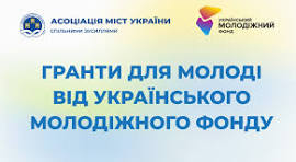 Гранти до 25 000 € від Європейського молодіжного фонду Ради Європи на підтримку української молоді