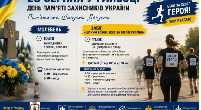 29 серпня у Глибоці — заходи до Дня пам’яті захисників України.