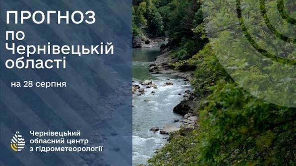 Погода на Буковині 28 серпня.