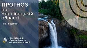 Погода на Буковині 14 серпня.