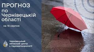 Погода на Буковині 18 серпня.