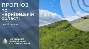 Погода на Буковині 13 серпня.