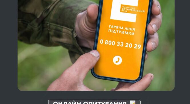 Український ветеранський фонд Мінветеранів запрошує ветеранів та ветеранок пройти анонімне онлайн-опитування