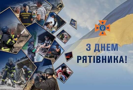 З Днем рятівника України!