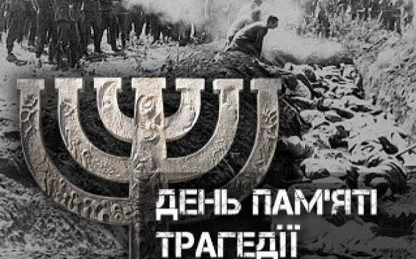 29 вересня — День пам’яті трагедії Бабиного Яру