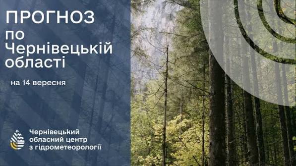Погода на Буковині 14 вересня