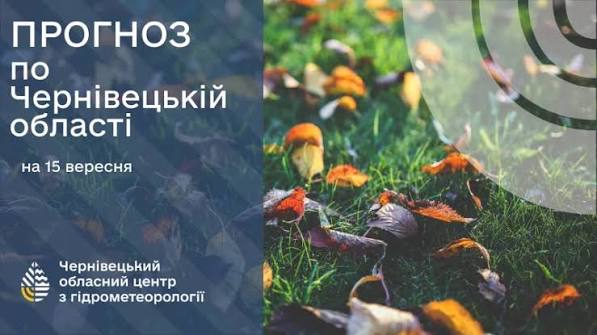 Погода на Буковині 15 вересня